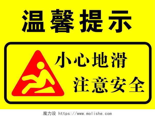安全标志温馨提示小心地滑